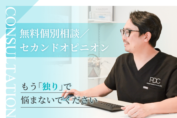無料個別相談／セカンドオピニオン