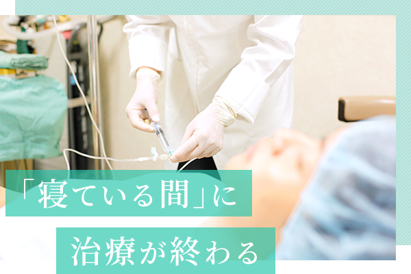 「寝ている間」に治療が終わる