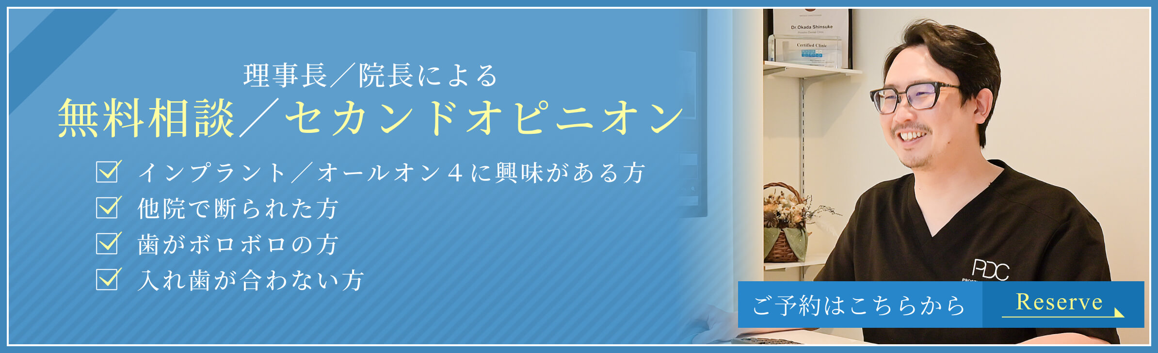 理事長／院長による無料相談・セカンドオピニオン