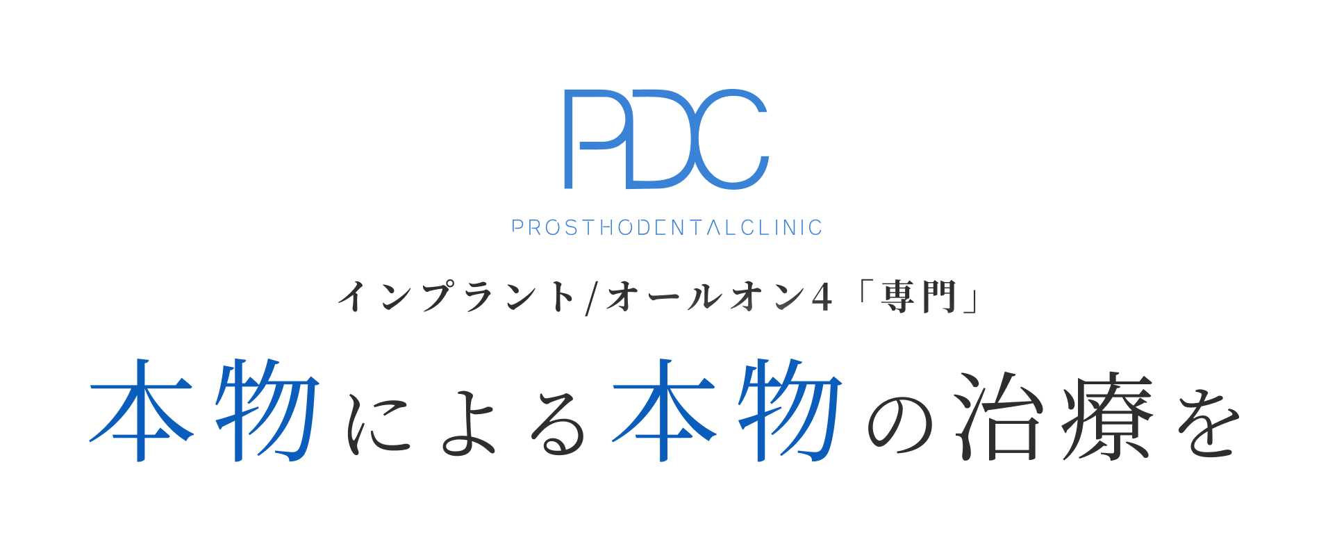 プロソデンタルクリニック インプラント/オールオン4「専門」 本物による本物の治療を