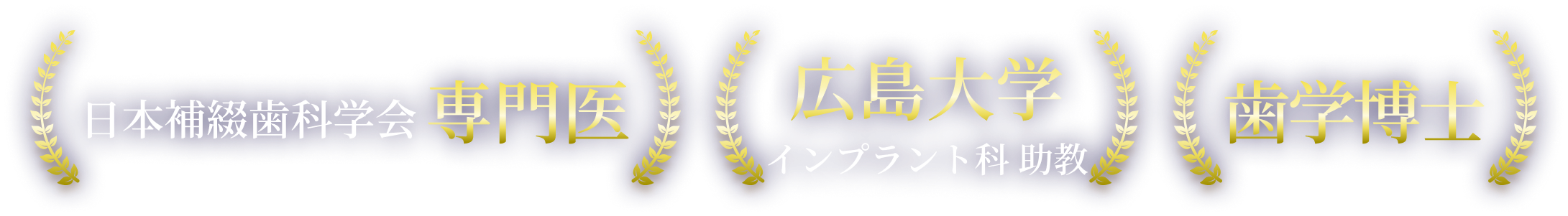 日本補綴歯科学会 専門医 広島大学 インプラント科 助教 歯学博士